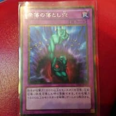 奈落の落とし穴のサムネイル