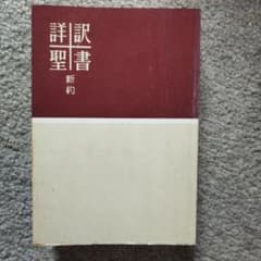 詳訳聖書 新約 いのちのことば社のサムネイル