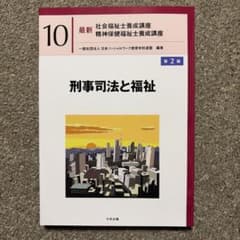 社会福祉士養成講座・精神保健福祉士養成講座 「刑事司法と福祉 第2版」のサムネイル