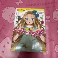 10歳までに読みたい世界名作 ふしぎの国のアリスのサムネイル
