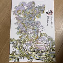 劇場版　鬼滅の刃 パンフレット　入場特典のサムネイル