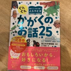 ぐんぐん頭のよい子に育つよみきかせ かがくのお話25のサムネイル