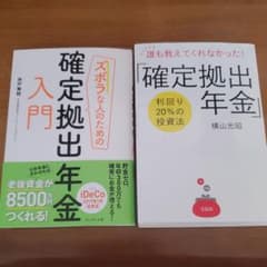 ズボラな人のための確定拠出年金入門・誰も教えてくれなかった! 「確定拠出年金」のサムネイル