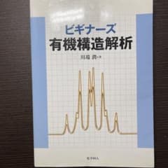 ビギナーズ有機構造解析のサムネイル