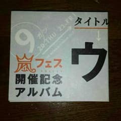 かんな様専用　ウラ嵐マニア　おまけつきのサムネイル