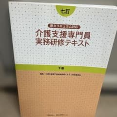 介護支援専門員実務研修テキスト 七訂 下巻のサムネイル