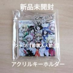 新品未開封☆ シンフォギアライブ 2020→2022 アクリル