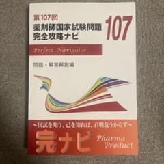 第107回薬剤師国家試験問題完全攻略ナビ - メルカリ