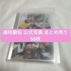 道枝駿佑 なにわ男子 公式写真 まとめ売り 56枚セット - メルカリ