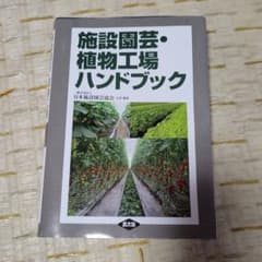 施設園芸・植物工場ハンドブックのサムネイル