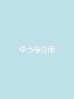ゆう様専用のサムネイル