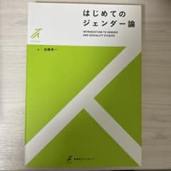 はじめてのジェンダー論のサムネイル
