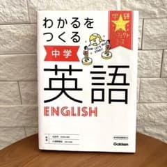 わかるをつくる 中学 英語のサムネイル