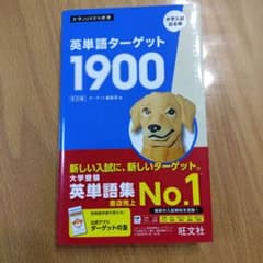英単語ターゲット1900のサムネイル