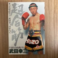 超合筋 キックボクサー・武田幸三のすべてのサムネイル