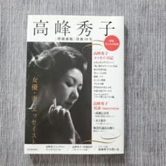 高峰秀子 : 没後10年 : 女優・妻・エッセイストのサムネイル
