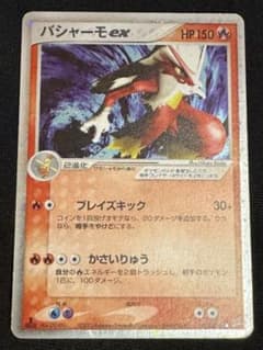 バシャーモex ☆ 強化拡張パックex1 マグマVSアクア ふたつの野望 01