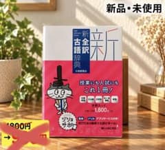 新全訳古語辞典のサムネイル