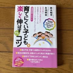 育てにくい子を楽しく伸ばす17のコツ 発達検査表付きのサムネイル