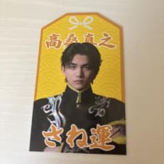 Lienel リエネル 高桑真之 Osyan FC来場特典 お守りえねる - メルカリ