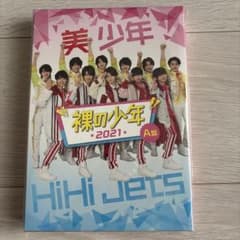 裸の少年 2021 A盤 HiHi Jets 美 少年のサムネイル