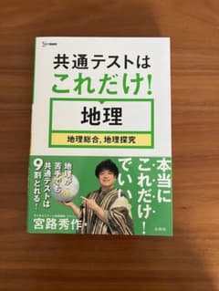共通テストはこれだけ！地理のサムネイル