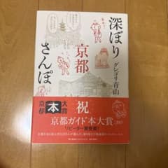 深ぼり京都さんぽのサムネイル