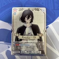 ヴァイスシュヴァルツ 文豪ストレイドッグス SSP 「青の招宴」フョードル・D m77497092971_1.jpg?1740379590