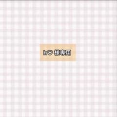 h♡様専用のサムネイル