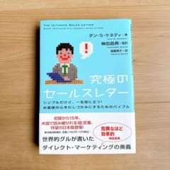 究極のセールスレター /ダン・S・ケネディ 状態良好・書き込みなし・折れなしのサムネイル