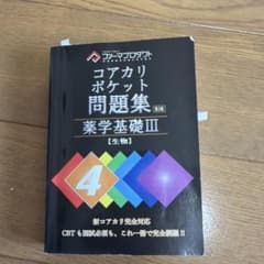 コアカリポケット問題集 薬学基礎III 生物 第3版のサムネイル