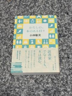 わたしの、本のある日々のサムネイル