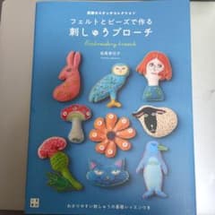 フェルトとビーズで作る 刺しゅうブローチのサムネイル