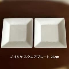 ノリタケ スクエアプレート23cm 2枚セットのサムネイル