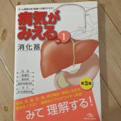 病気がみえる vol.1のサムネイル