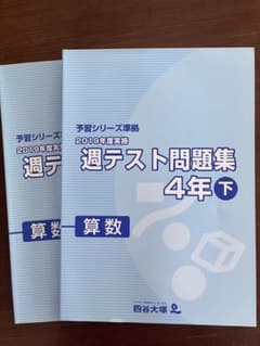 未記入 四谷大塚 予習シリーズ準拠 週テスト問題集 算数 4年下 - メルカリ