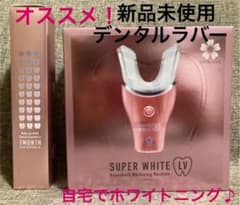 デンタルラバー　スーパーホワイトLV ホームホワイトニング　ゲル4本付☆のサムネイル
