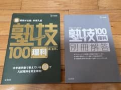 塾講師が公開!中学入試塾技100理科のサムネイル