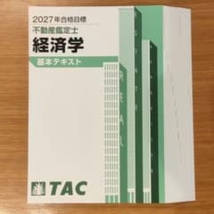 裁断済】2027年合格目標 不動産鑑定士 経済学 基本テキスト TAC - メルカリ