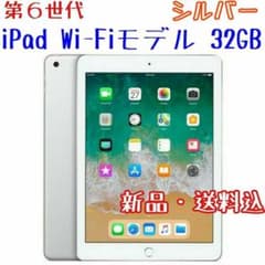 第6世代 iPad Wi-Fiモデル シルバー 32GBのサムネイル