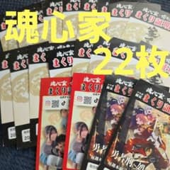 魂心家 まくり証明書 22枚セットのサムネイル