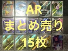 ポケモンカード ARまとめ売りのサムネイル