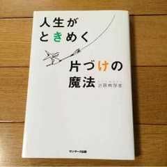人生がときめく片づけの魔法  コンマリさんのサムネイル