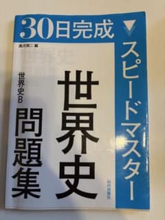 30日完成 スピードマスター 世界史問題集 世界史B 山川出版社のサムネイル
