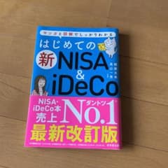 はじめての新NISA＆iDeCoのサムネイル