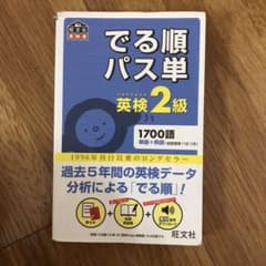 でる順パス単英検2級 文部科学省後援のサムネイル