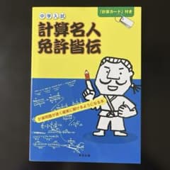 中学入試計算名人免許皆伝　計算カード付きのサムネイル