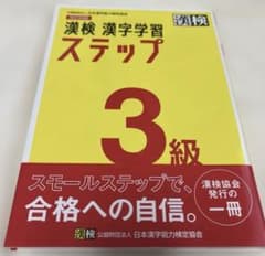 漢検 3級 漢字学習ステップのサムネイル
