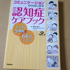 コミュニケーションからはじまる認知症ケアブック 第2版のサムネイル
