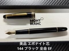 未使用に近い モンブラン 144 万年筆 ブラック 全金 EF 美品 エボナイト芯 モンブラン 144 ブラック 全金 EF 極細字 万年筆